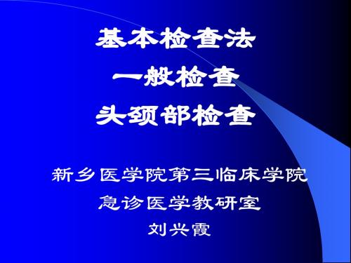 新医课件诊断学…… 基本检查法 头颈部检查2011.8