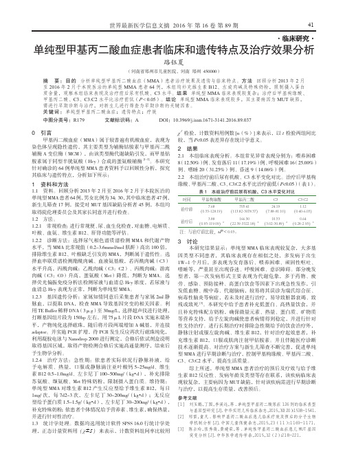 单纯型甲基丙二酸血症患者临床和遗传特点及治疗效果分析