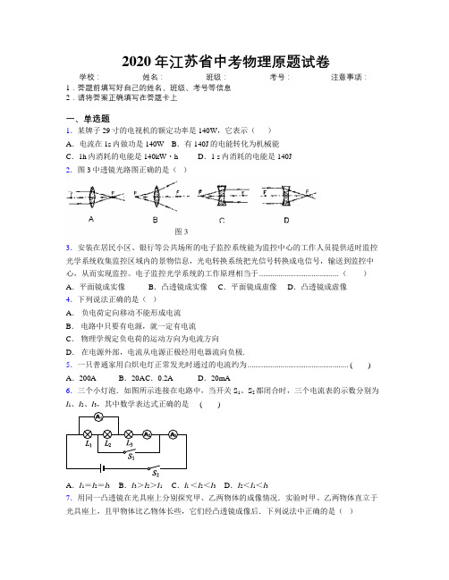 2020年江苏省中考物理原题试卷附解析