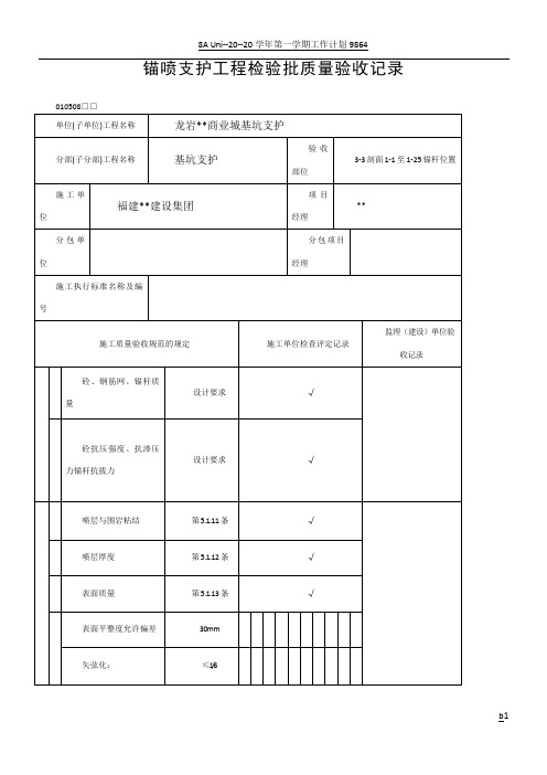 锚喷支护工程检验批质量验收记录