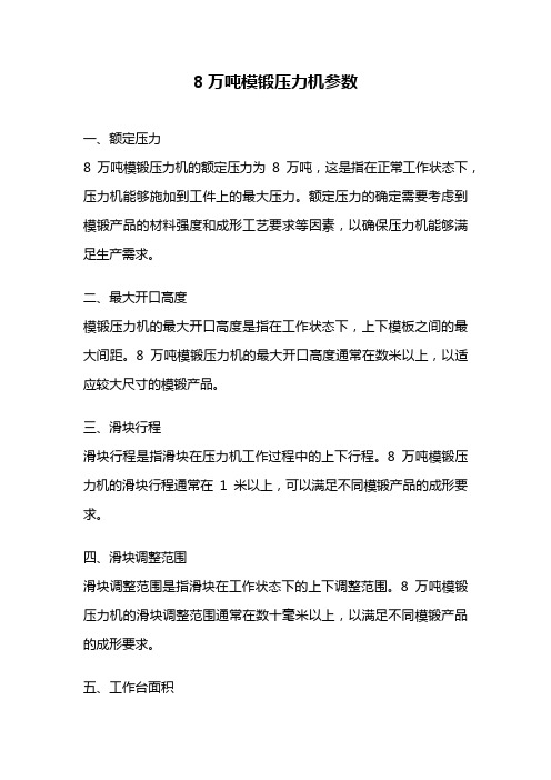 8万吨模锻压力机参数