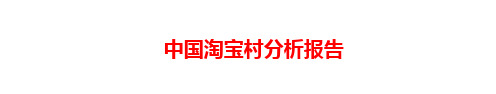 中国淘宝村分析报告