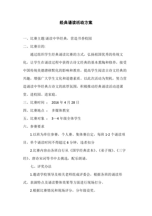 2016经典诵读活动方案
