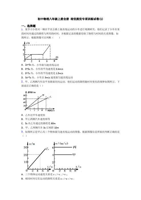 初中物理八年级上册全册 培优提优专项训练试卷(1)