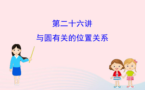 中考数学全程复习第二十六讲与圆有关的位置关系课件