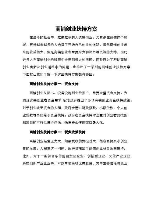 商铺创业扶持方案