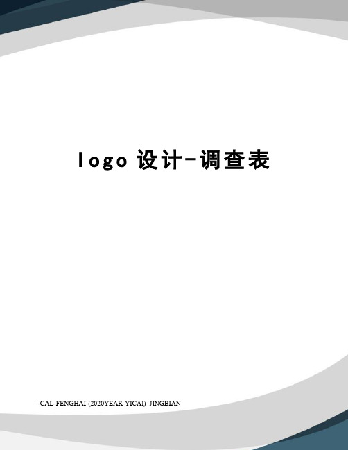 logo设计-调查表