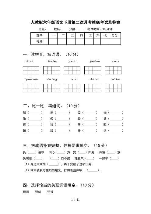 人教版六年级语文下册第二次月考摸底考试及答案(2套)