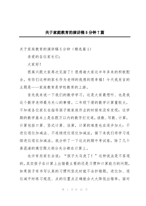 关于家庭教育的演讲稿5分钟7篇