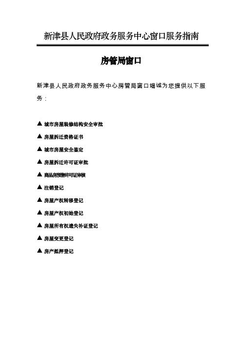 房管局doc-成都市新津县人民政府政务服务中心办事指南.doc