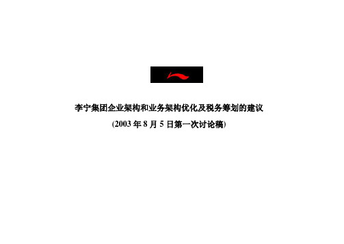 李宁集团企业架构与业务架构方案比较(doc 13页)