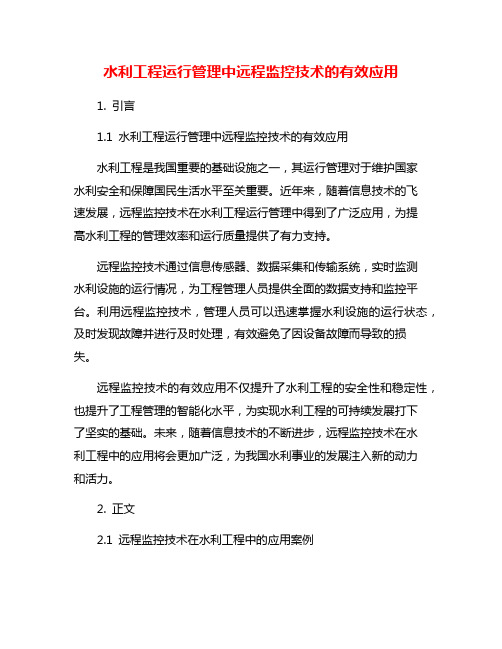 水利工程运行管理中远程监控技术的有效应用