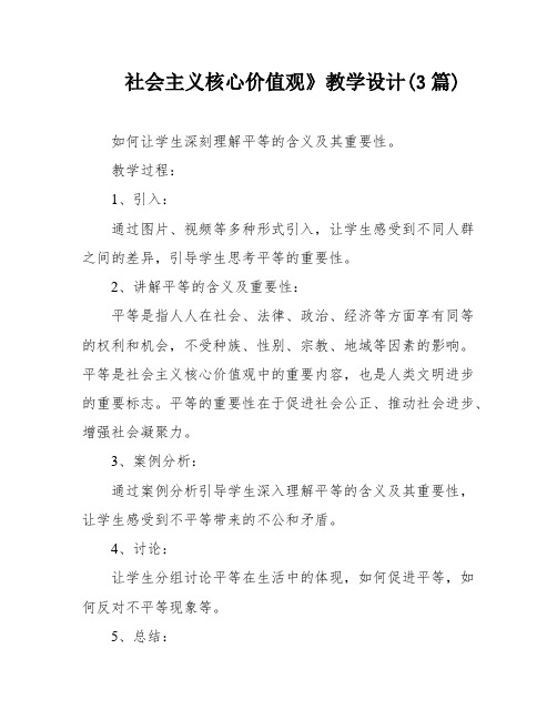 社会主义核心价值观》教学设计(3篇)