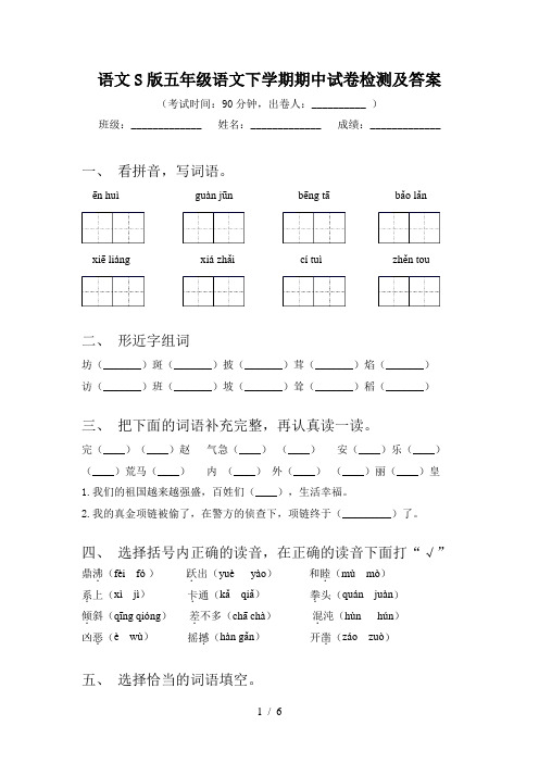 语文S版五年级语文下学期期中试卷检测及答案