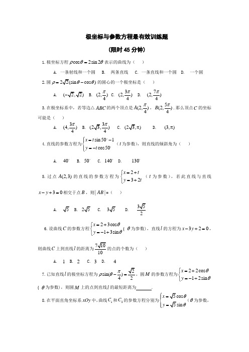 极坐标与参数方程最有效训练题