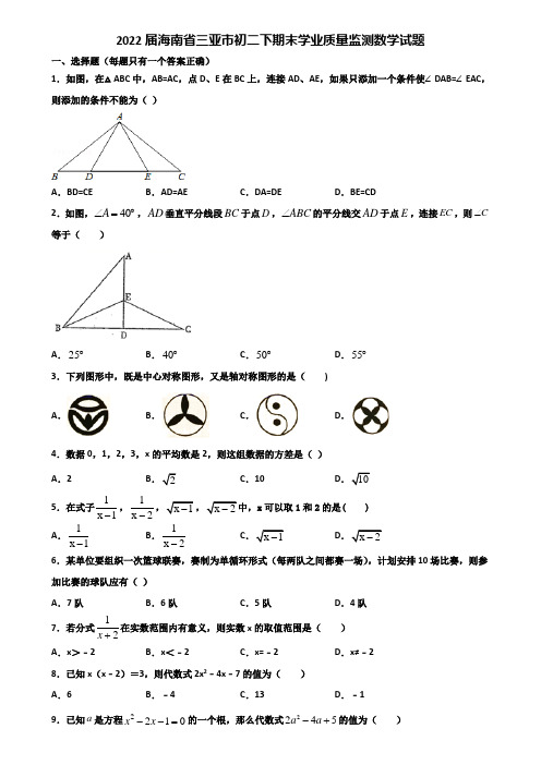 2022届海南省三亚市初二下期末学业质量监测数学试题含解析