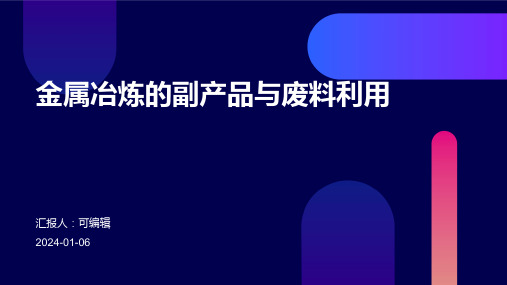 金属冶炼的副产品与废料利用