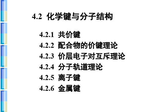 化学键与分子结构