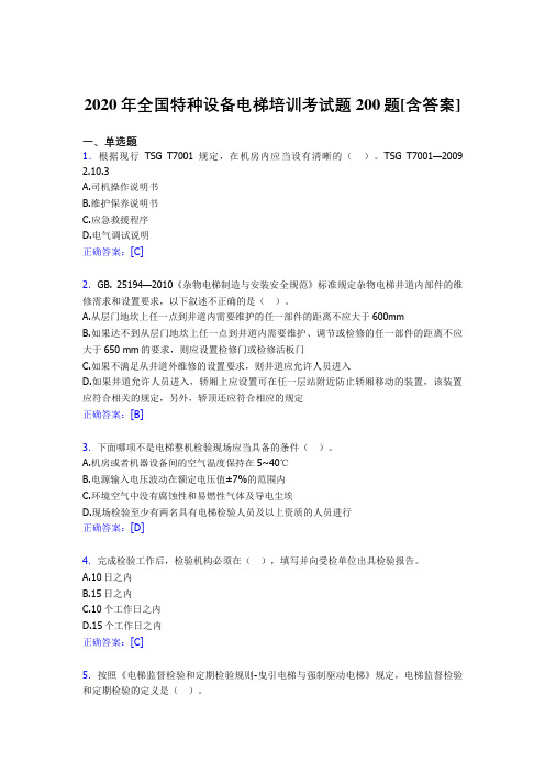 最新精编2020年全国特种设备电梯培训考试题库200题(含标准答案)