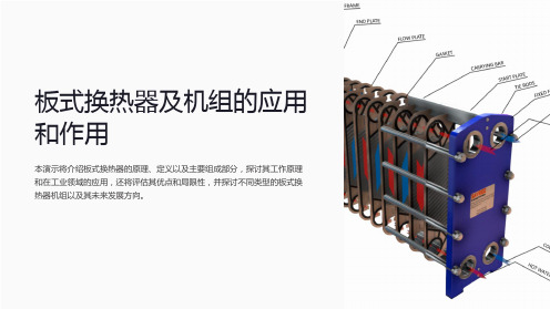 板式换热器及机组的应用和作用