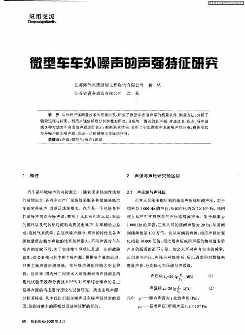 微型车车外噪声的声强特征研究