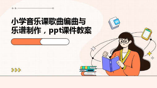 小学音乐课：歌曲编曲与乐谱制作,ppt课件教案