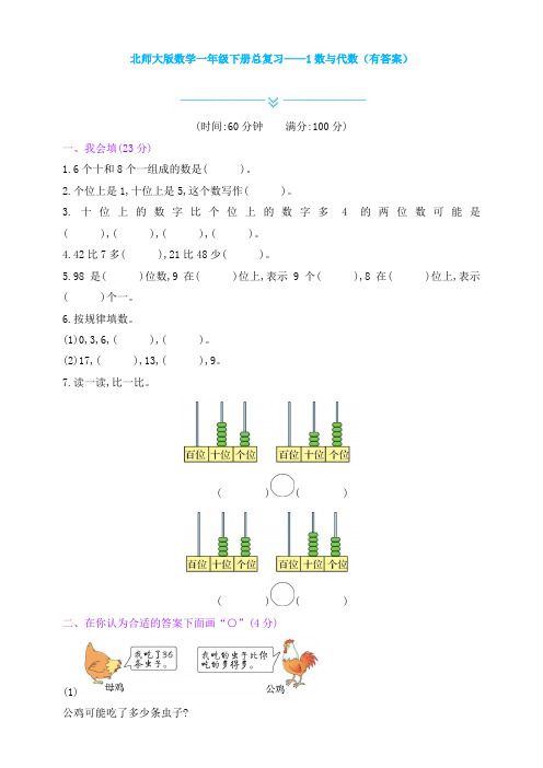 【数学】北师大版数学一年级下册总复习——1数与代数(有答案)