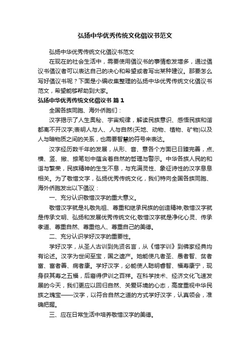 弘扬中华优秀传统文化倡议书范文