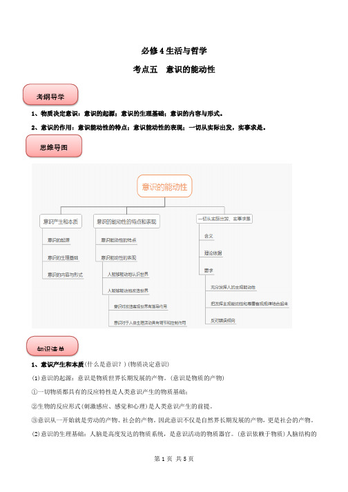 2022年高考政治知识核心识记背(必修4) 考点05 意识的能动性