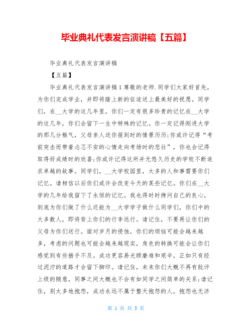 毕业典礼代表发言演讲稿【五篇】