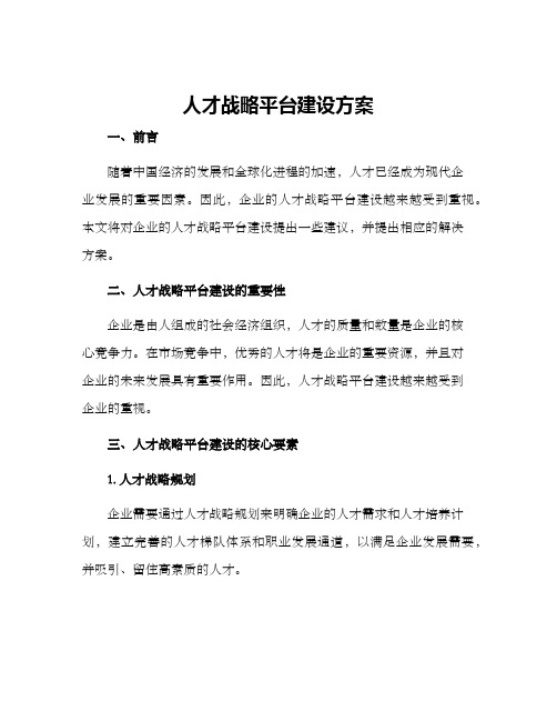 人才战略平台建设方案