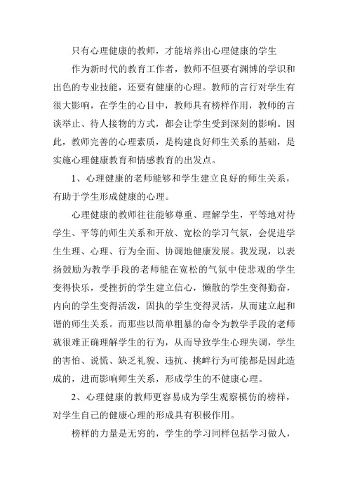 只有心理健康的教师才能培养出心理健康的学生