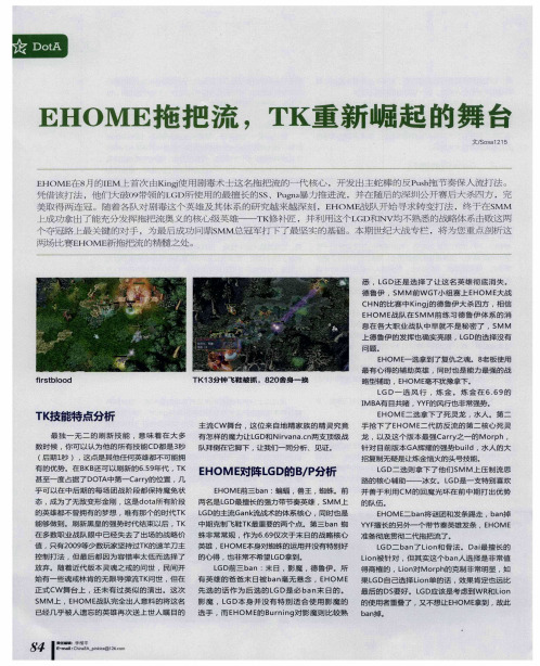 EHOME拖把流,TK重新崛起的舞台