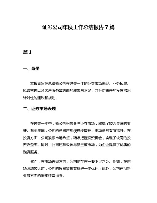 证券公司年度工作总结报告7篇