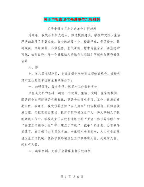 关于申报市卫生先进单位汇报材料【可编辑版】