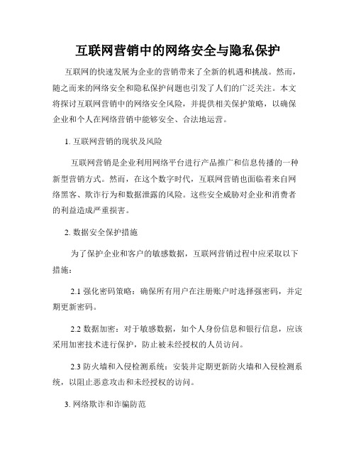 互联网营销中的网络安全与隐私保护