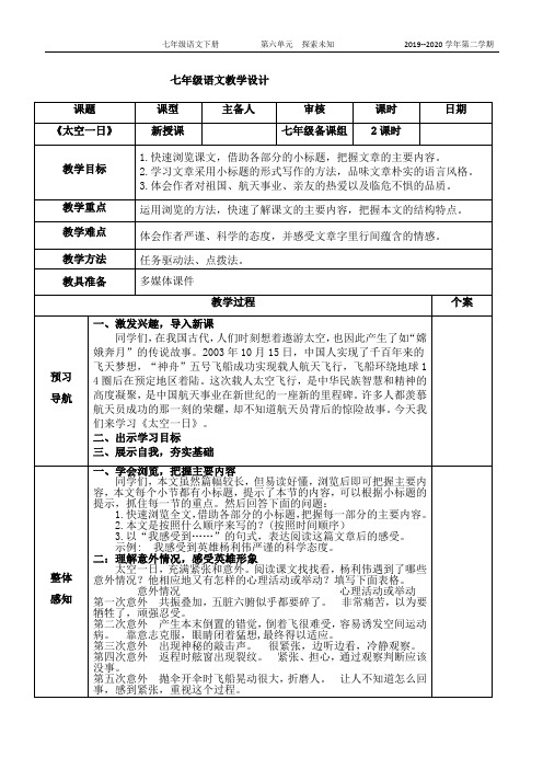 部编版七年级语文下册 《太空一日》表格式教案