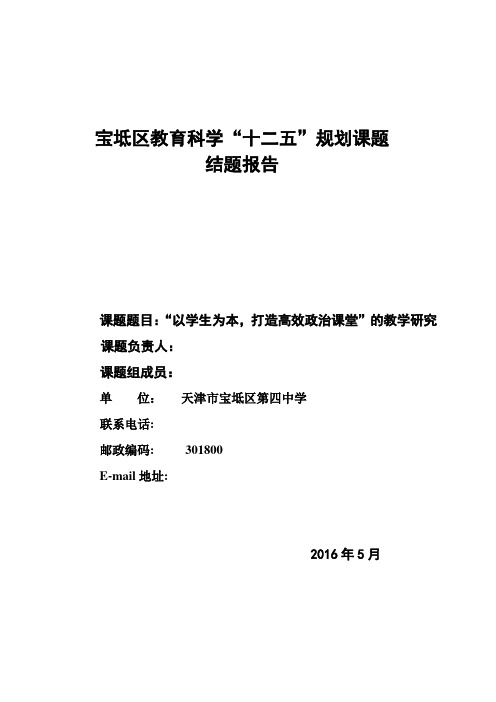 以学生为本,打造高效政治课堂”的教学研究课题结题申请书