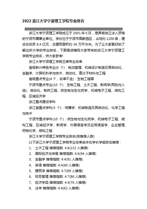 2022浙江大学宁波理工学院专业排名