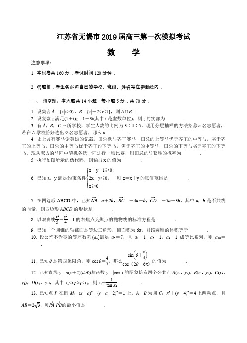 江苏省无锡市2019届高三第一次模拟考试数学试卷(含答案)