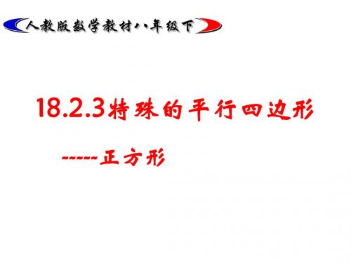 18.2.3正方形的判定课件