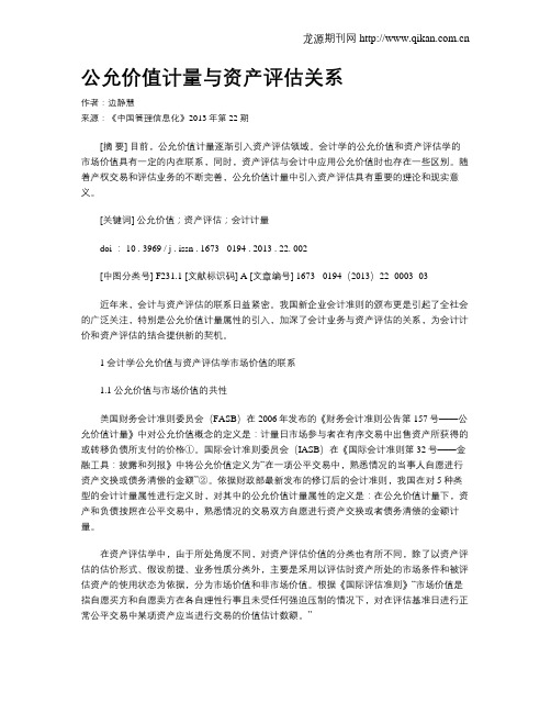 公允价值计量与资产评估关系