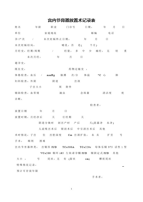 宫内节育器放取置术记录表