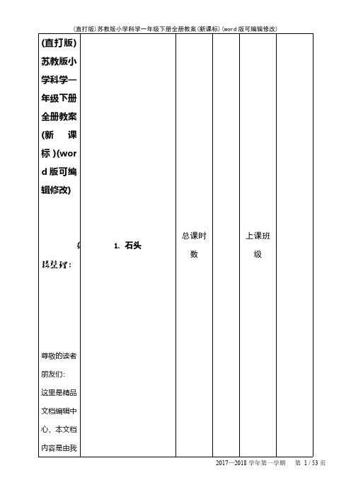 (直打版)苏教版小学科学一年级下册全册教案(新课标)