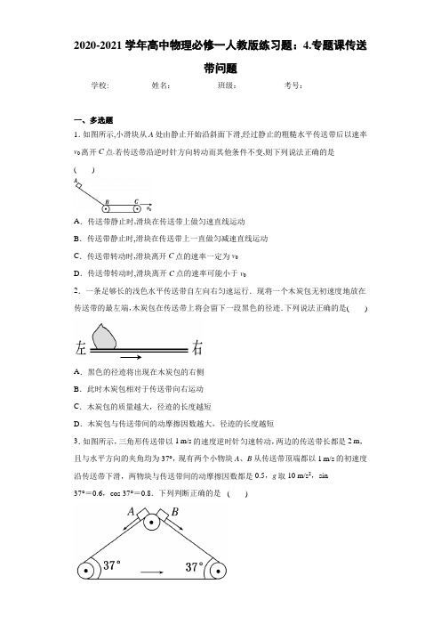 2020-2021学年高中物理必修一人教版练习题：4.专题课传送带问题