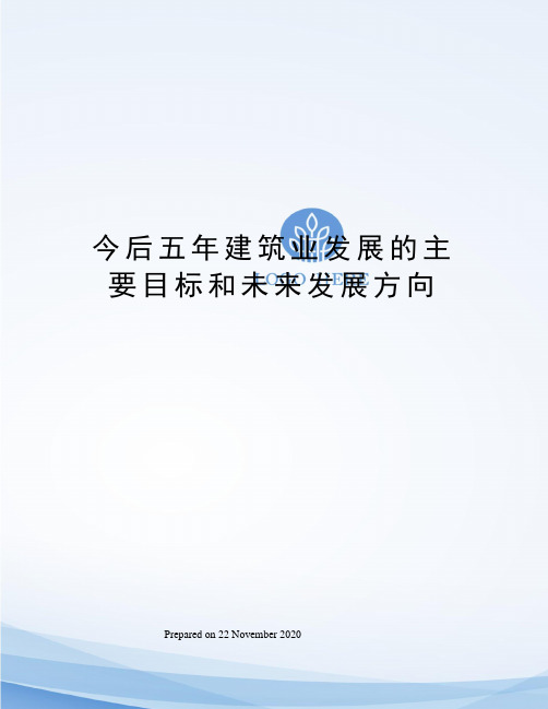 今后五年建筑业发展的主要目标和未来发展方向