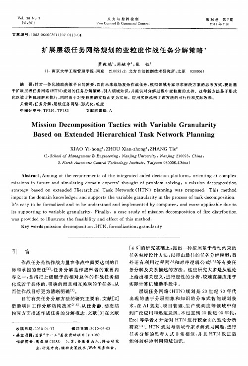 扩展层级任务网络规划的变粒度作战任务分解策略