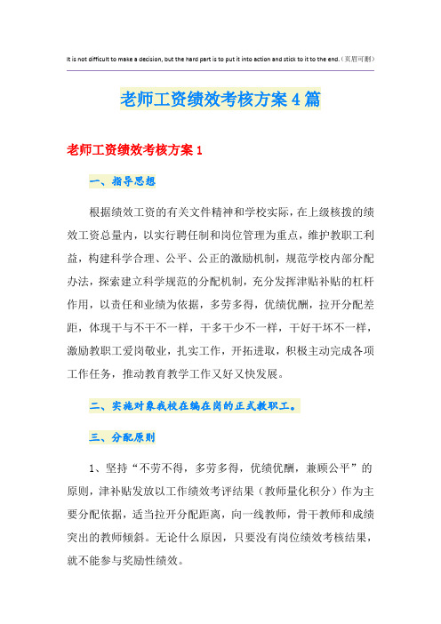 老师工资绩效考核方案4篇