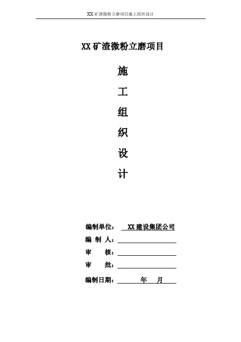 XX矿渣微粉立磨项目施工组织设计