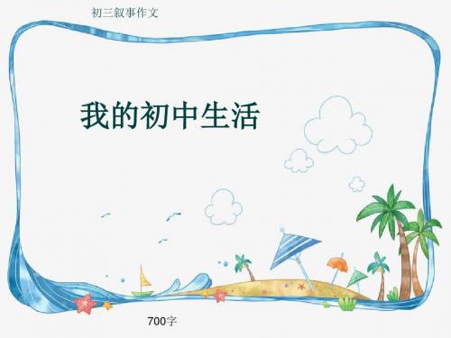 初三叙事作文《我的初中生活》700字(共10页PPT)